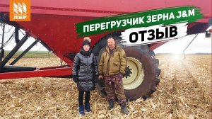 Надо два таких! Механизатор про бункер-перегрузчик BP-40 J&M