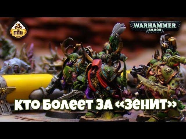 Mechanicus VS Death Guard | Репорт 8 редакции | Warhammer 40000
