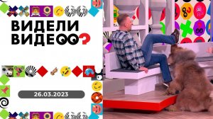 Видели видео? Выпуск от 26.03.2023