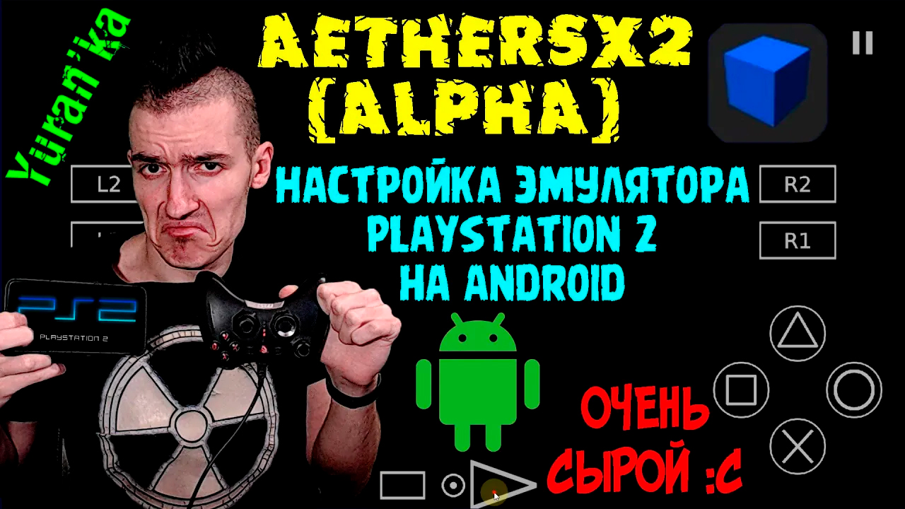 AetherSX2 (Alpha) - Настройка эмулятора PlayStation 2 на Android | ОЧЕНЬ СЫРОЙ :С