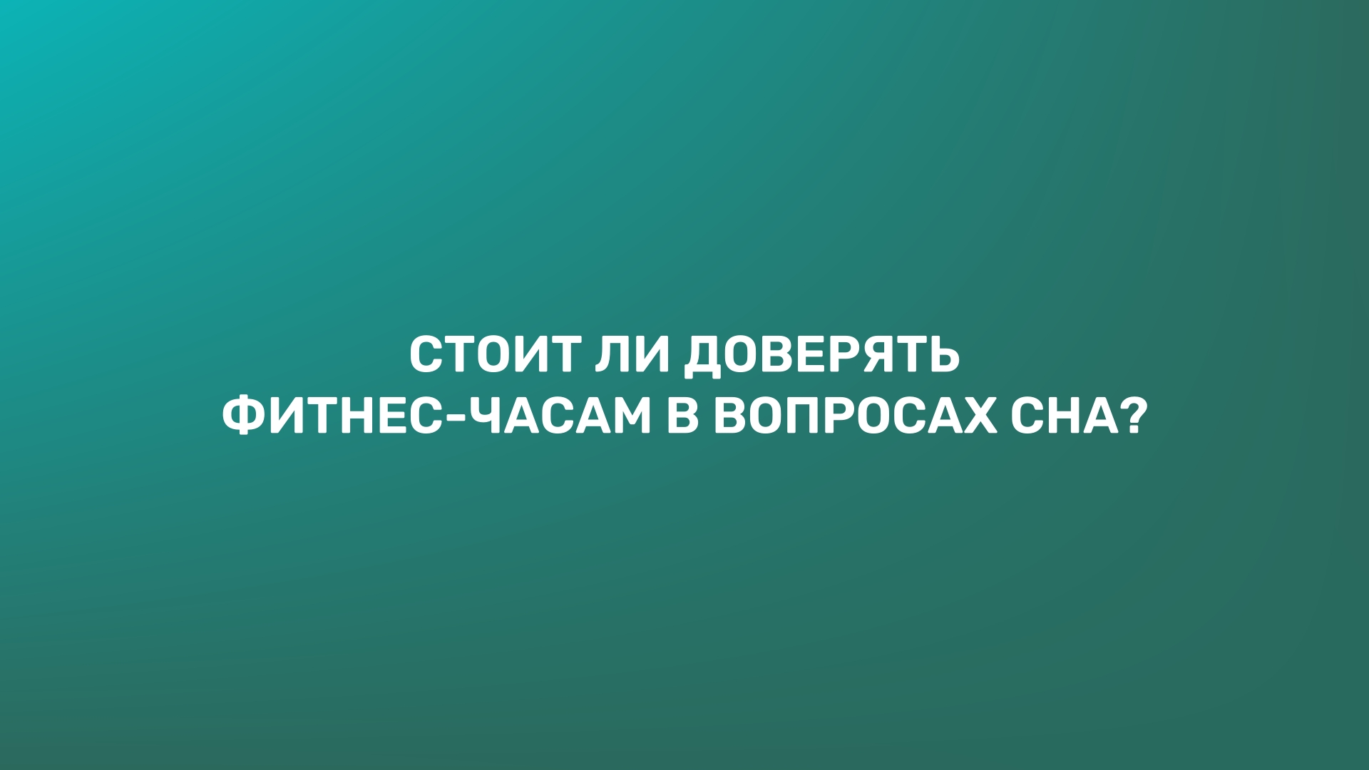 Стоит ли доверять фитнес-часам в вопросах сна?