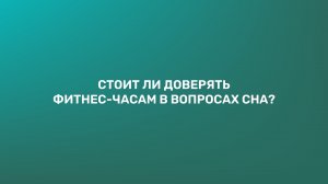 Стоит ли доверять фитнес-часам в вопросах сна?