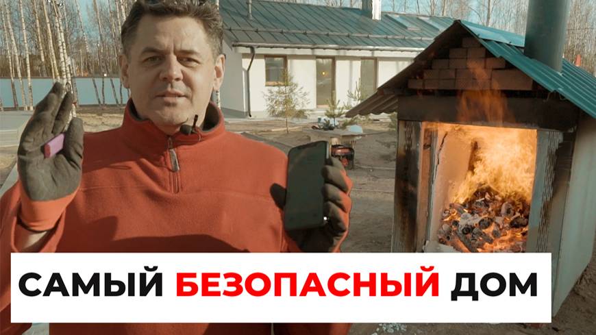 Самый БЕЗОПАСНЫЙ дом Дом который НЕ ГОРИТ