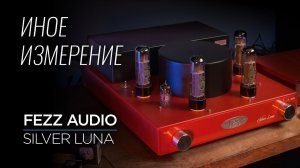 Ламповый усилитель Fezz Audio Silver Luna Prestige