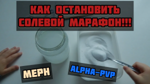 Как остановить солевое безумие _ Мефедрон _ Альфа пвп _ Соли