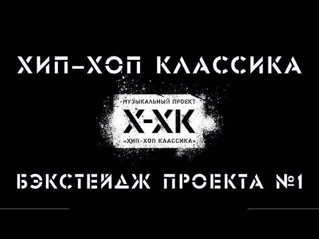 Хип хоп классика проект