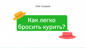 Как самостоятельно бросить курить за 30 дней, без мучительных ограничений