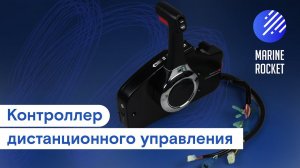 Контроллер дистанционного управления HONDA | Marine Rocket