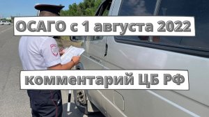 ОСАГО с 1 августа 2022: комментарий ЦБ РФ