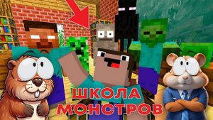 НУБИКИ ПОПАЛИ В ШКОЛУ МОНСТРОВ В МАИНКРАФТ С ХЕРОБРИНОМ (прохождение)