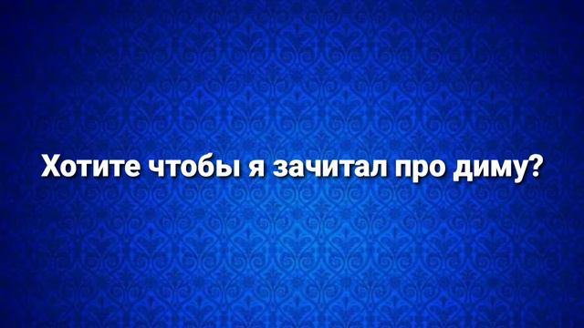 ХОТИТЕ УВИДЕТЬ РЭП ПРО ДИМУ? смотреть онлайн