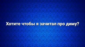 ХОТИТЕ УВИДЕТЬ РЭП ПРО ДИМУ?