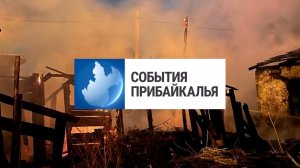 События Прибайкалья от 31.05.2023 | Защитники Отечества | Поджог | «Умники и умницы»