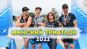 Минский триатлон 2022 // Наша команда победила в абсолюте!