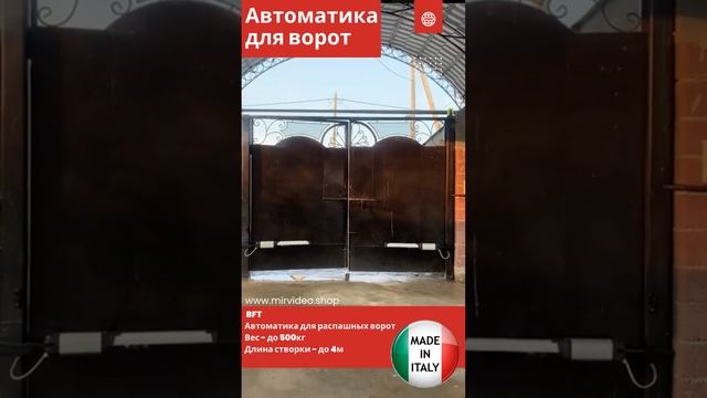 Автоматика для ворот BFT. Автоматические ворота в Шымкенте.