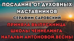 Послание от духовных наставников. Серафим Саровский | Автор: Ольга Бородина