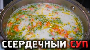 КРУТОЙ РЕЦЕПТ СЛИВОЧНОГО КРЕМ-СУПА С КУРИНЫМИ СЕРДЕЧКАМИ