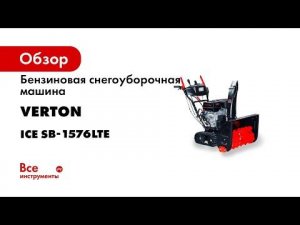 Бензиновая снегоуборочная машина VERTON Ice SB-1576LTE 01.5985.9662