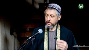 Пятничная проповедь  Абдула-хаджи Ацаев "про семью" 11.03.2022 г.