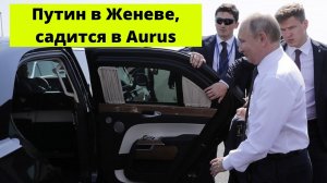 Путин прилетел  на саммит в Женеву,садится в Aurus,прибыл на виллу La Grange.