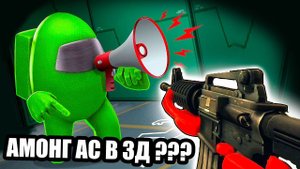 ЭТО НАСТОЯЩАЯ AMONG US 3D!