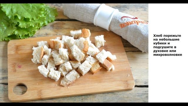 Вот что приготовить сегодня? Салат Цезарь с курицей и сухариками!