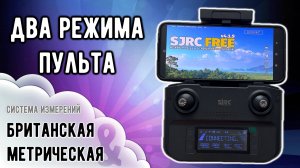 Два режима пульта F22 S2 PRO. Метрическая и Британская системы измерения