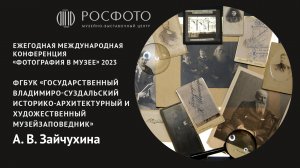 Ежегодная международная конференция «Фотография в музее». День второй. Доклад l. 2023