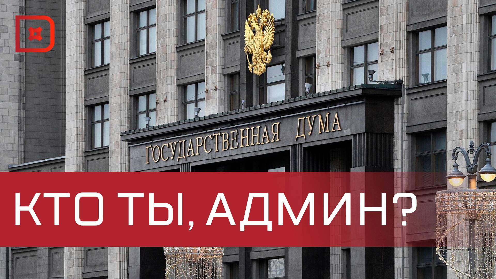 Госдума приняла закон о деанонимизации публичных каналов в мессенджерах