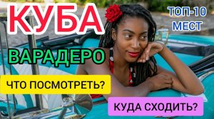 КУБА 2022 ВАРАДЕРО:экскурсии,что посмотреть?Отдых на Кубе 2022/достопримечательности. Остров свободы