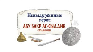 Краткая биография Абу Бакр ас Сыддик (да будет доволен им Аллах)