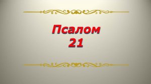Псалом 21. Кафизма3. Псалтирь. Библия.