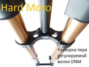 Разборка пера регулируемой вилки DNM.