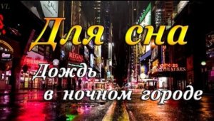 Для сна ｜ Дождь в ночном городе