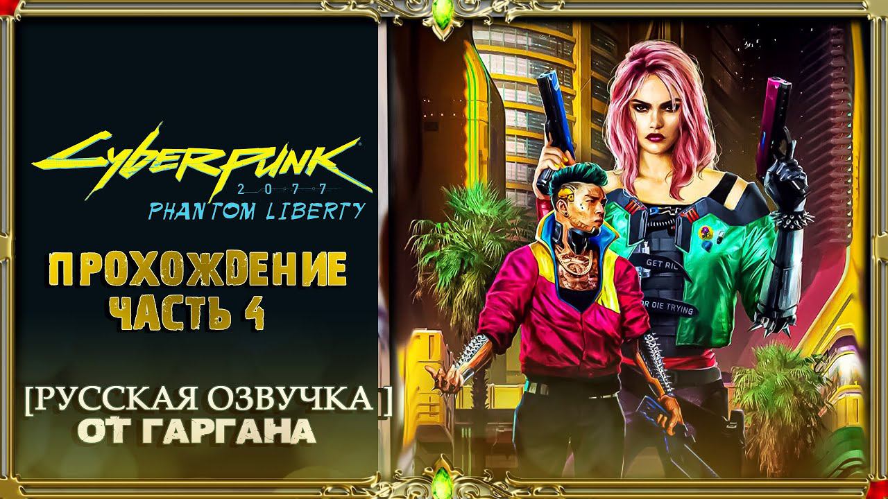 CYBERPUNK 2077 2.0 - PHANTOM LIBERTY - часть #4 (Русская озвучка Гаргана)