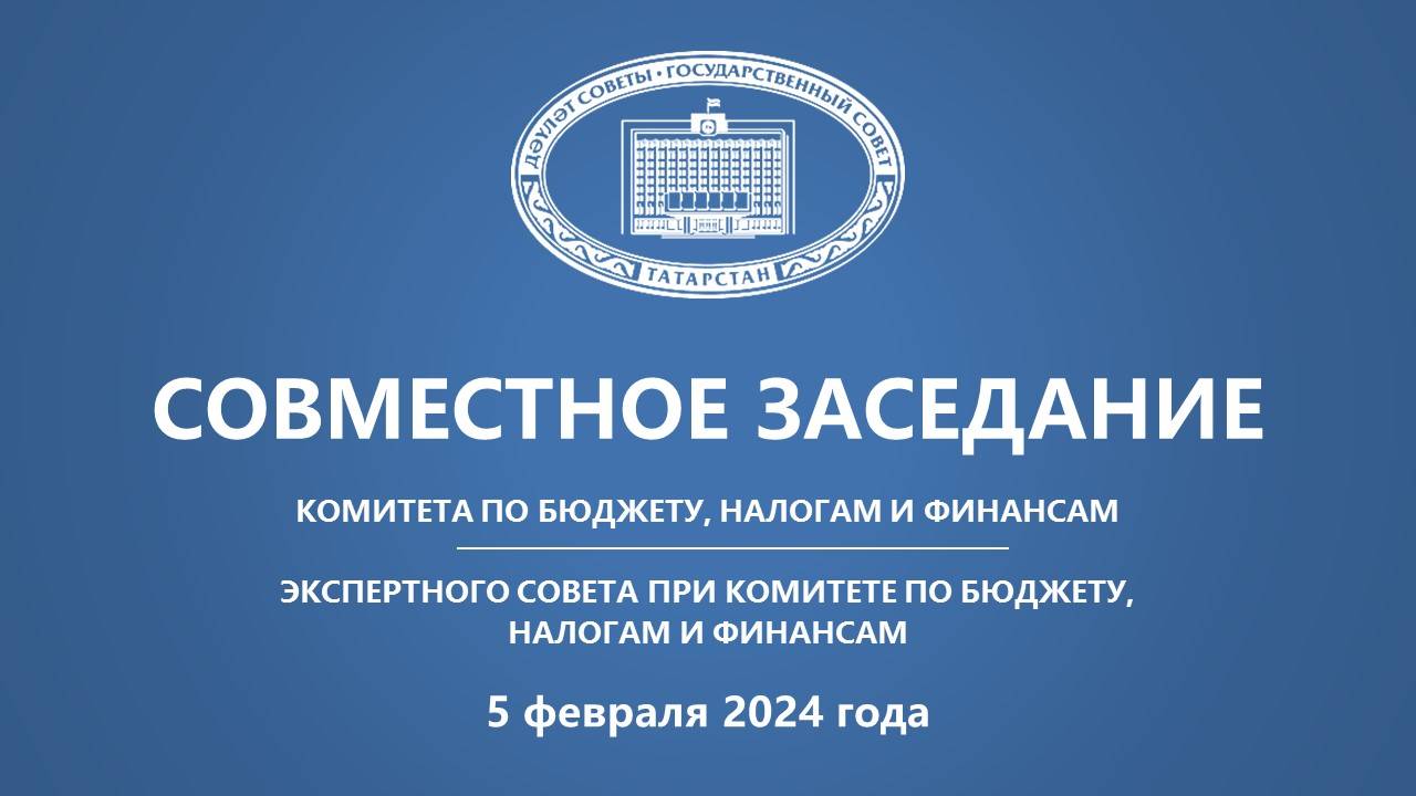 05.02.2024 Заседание Комитета ГС РТ по бюджету, налогам и финансам