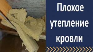 Плохое утепление мансарды