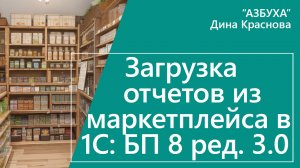 Загрузка из маркетплейсов в 1С Бухгалтерия 8