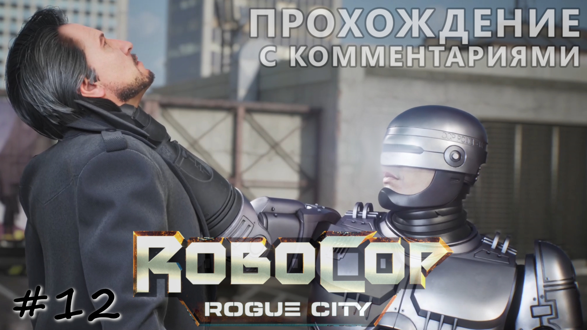 Главный злодей арестован, но это не конец - #12 - RoboCop Rogue City