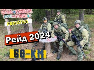 Рейд 2024. Russia military power #страйкбол #спорт #airsoft #military #тактика #россия