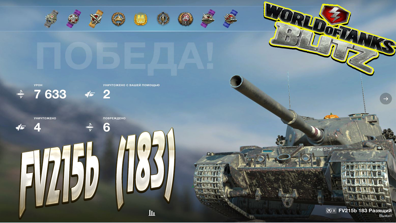 Fv215b 183 WOT Blitz. 7 Star WOT Blitz. Турнир танк блиц реплей. БАБАХА блиц.