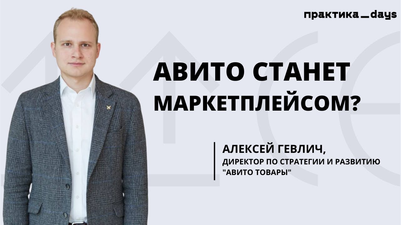 Авито станет маркетплейсом_ Алексей Гевлич