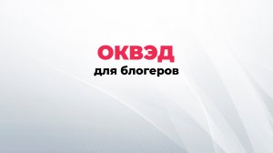 ОКВЭД для блогера - какой вид деятельности указать?