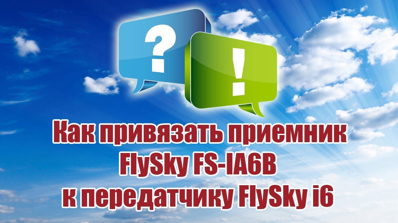 Как привязать приемник FSIA6B к FlySkyi6 / ALNADO