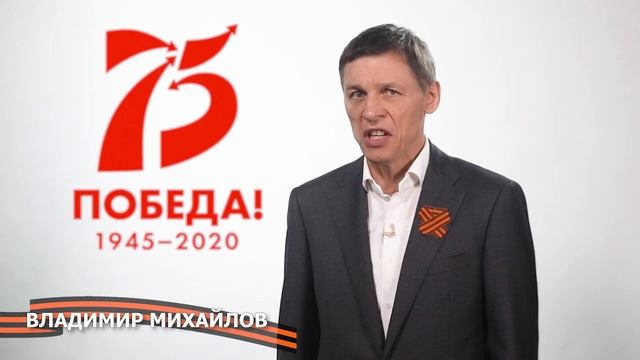 Поздравление Владимира Михайлова с Днем Победы смотреть онлайн