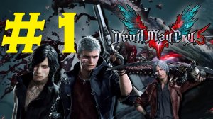 ?Devil May Cry 5?. Мои плачущие демонюки? или Демоны могут плакать?