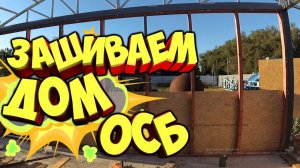 Каркасный дом из металла своими руками (часть 6). Как зашить стены ОСБ.