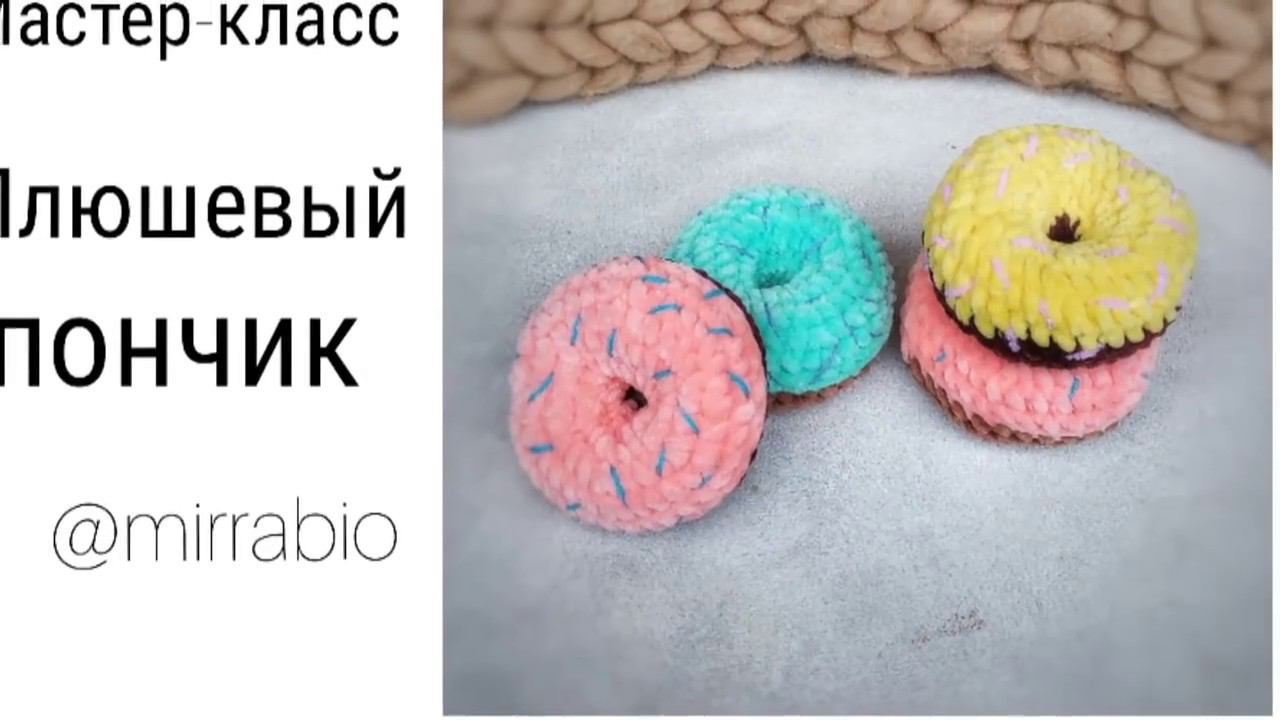 Мастер класс вязание крючком Плюшевый пончик смотреть онлайн