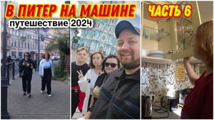 Гуляем по Санкт-Петербургу😍/Утро в нашем ОТЕЛЕ/Смольный собор🔥/Прогулка по Суворовскому проспекту