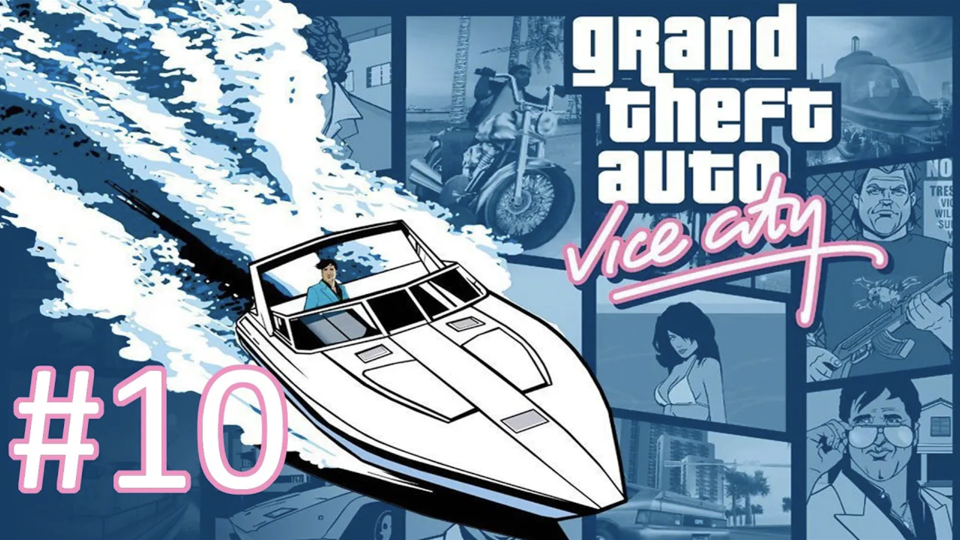 Прохождение Grand Theft Auto: Vice City - Часть 10